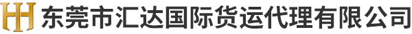 东莞市汇达国际货运代理有限公司